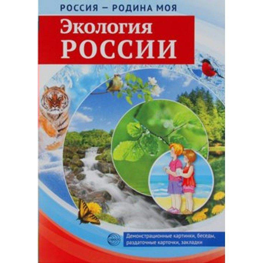 Набор развивающих карточек. Экология России #1