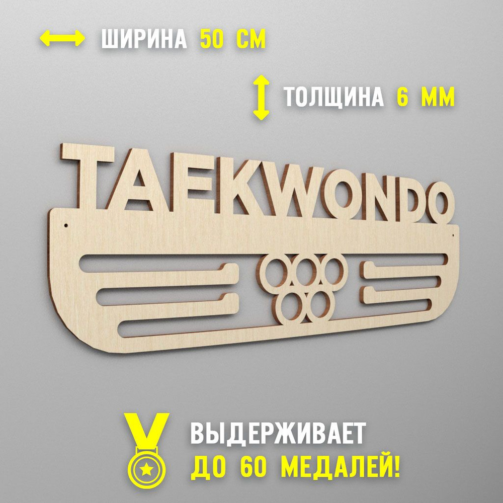 Медальница Taekwondo (Тхэквондо), вешалка для медалей Redlaser #1