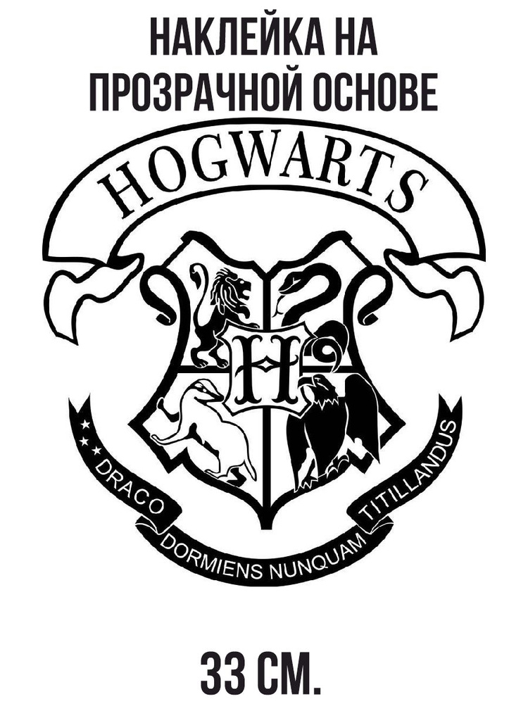 Наклейки на стену интерьерные Гарри поттер эмблема хогвартс герб знак ...