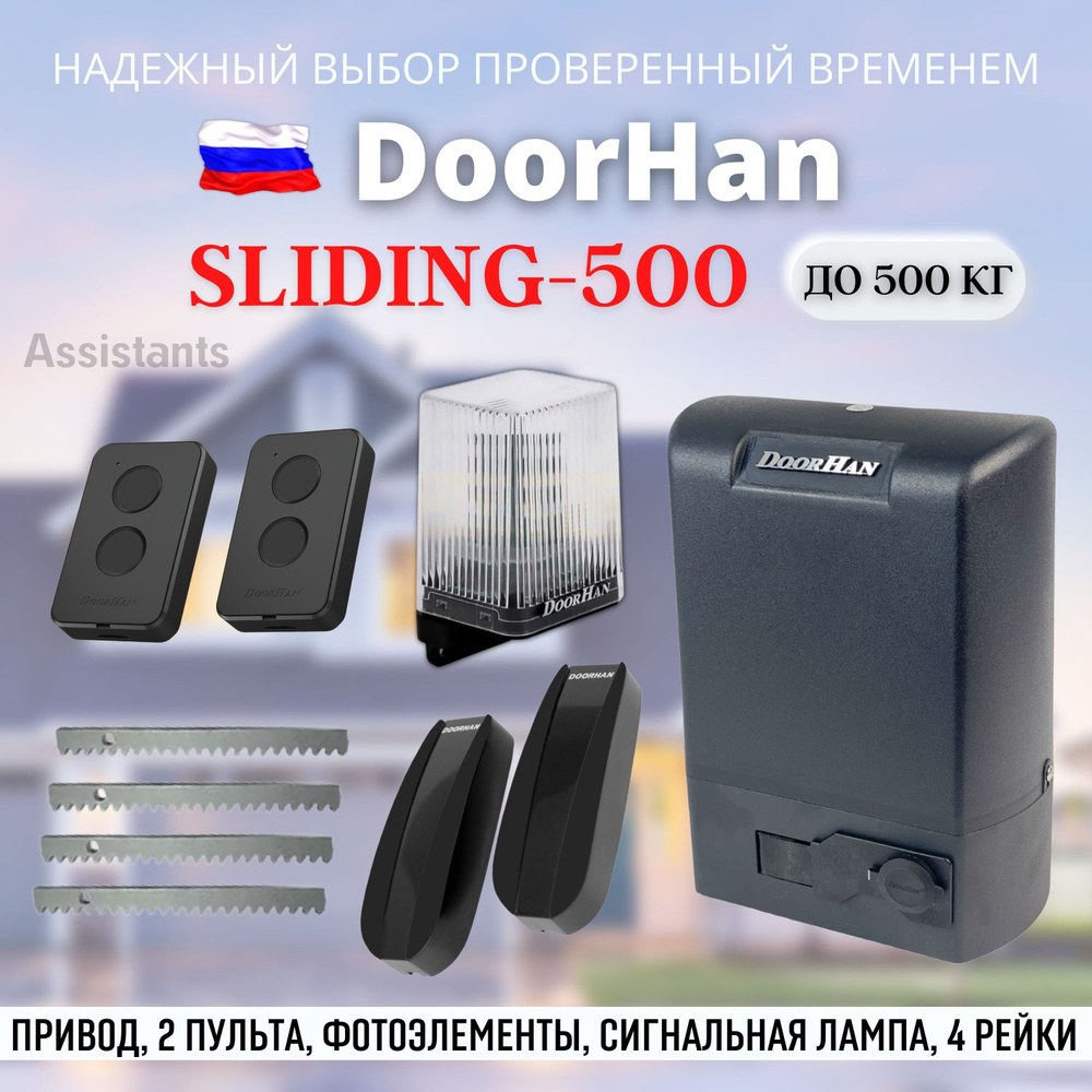 DOORHAN SLIDING 500 Электропривод для откатных ворот нагрузкой до 500 кг / Автоматика для ворот DoorHan #1