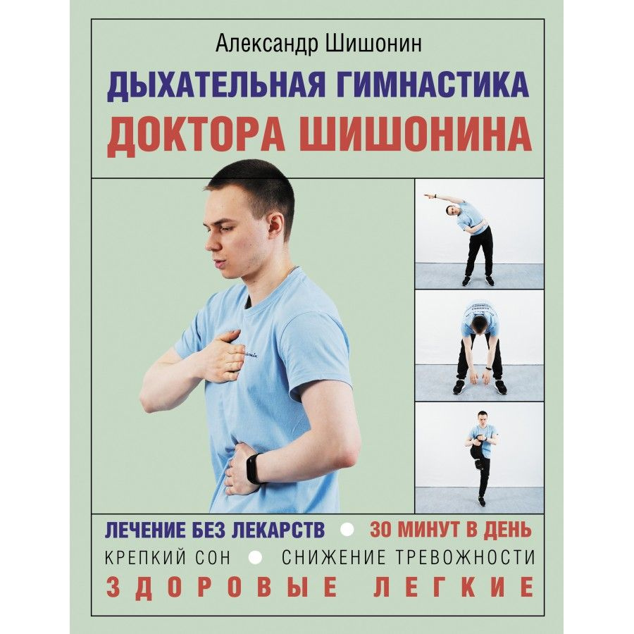 Книга. Дыхательная гимнастика доктора Шишонина. Шишонин А.Ю. - купить с ...
