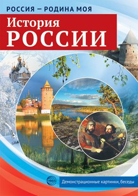 Набор развивающих карточек. История России #1