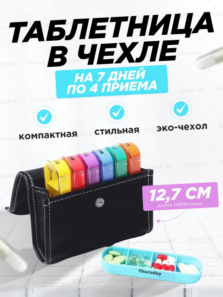 Пенал для таблеток на неделю