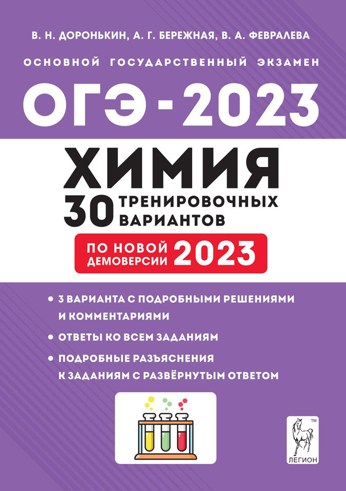 Химия. Подготовка к ОГЭ-2023. 9-й класс. 30 тренировочных вариантов по ...