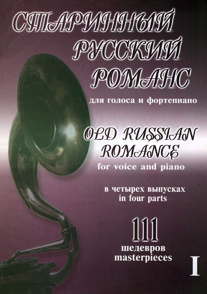 Старинный русский романс. Выпуск 1, издательство Композитор - купить с ...
