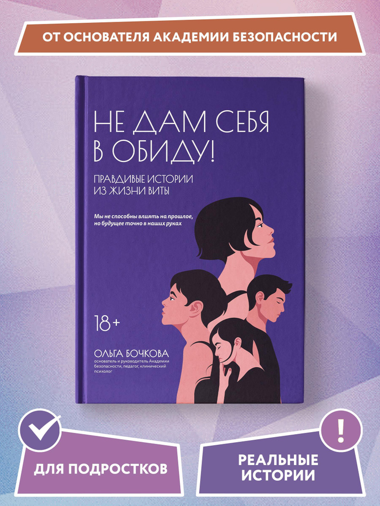Не дам себя в обиду! Правдивые истории из жизни Виты. Книги для ...