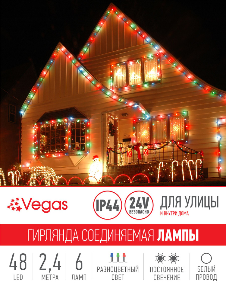 Гирлянда соединяемая Vegas "Лампы", 48 LED, длина 2,4 м, разноцветный свет  #1