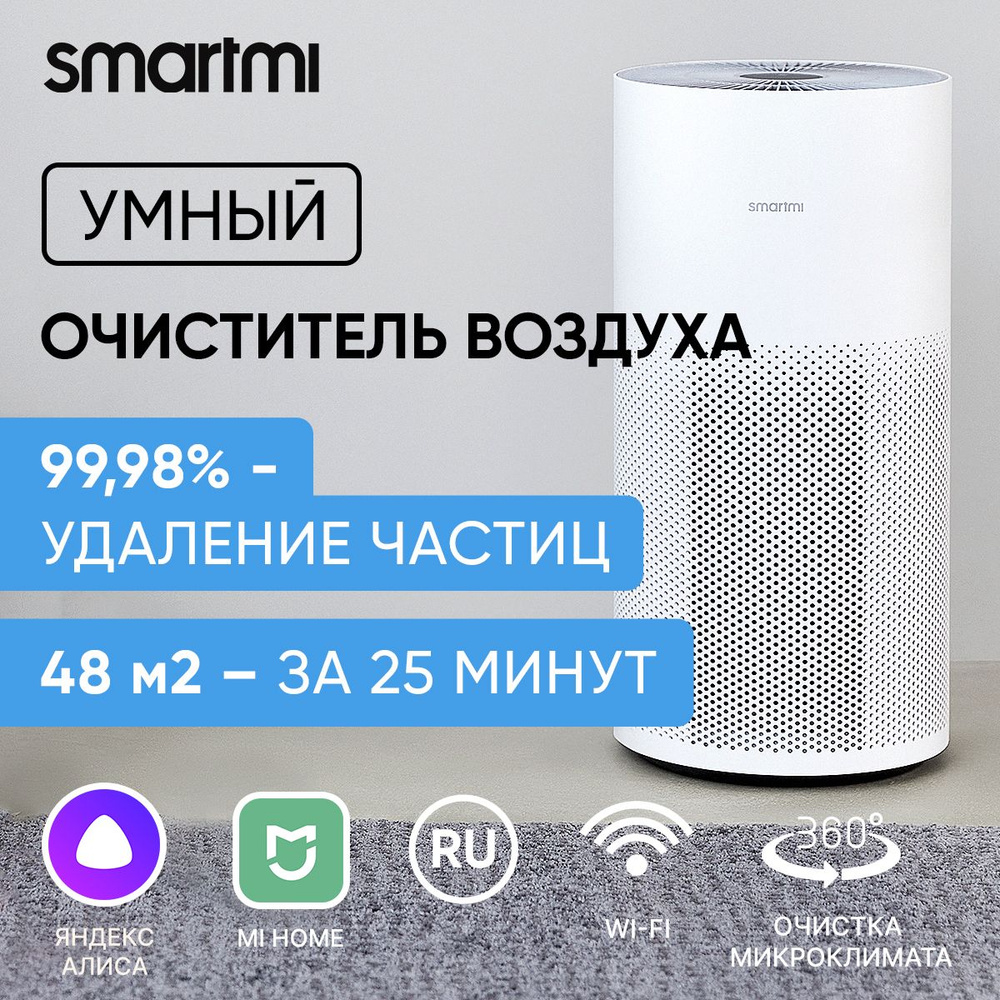 Очиститель воздуха Smartmi Purifier_1_Air Purifier_51677, белый - купить  по выгодным ценам в интернет-магазине OZON (1032868230)