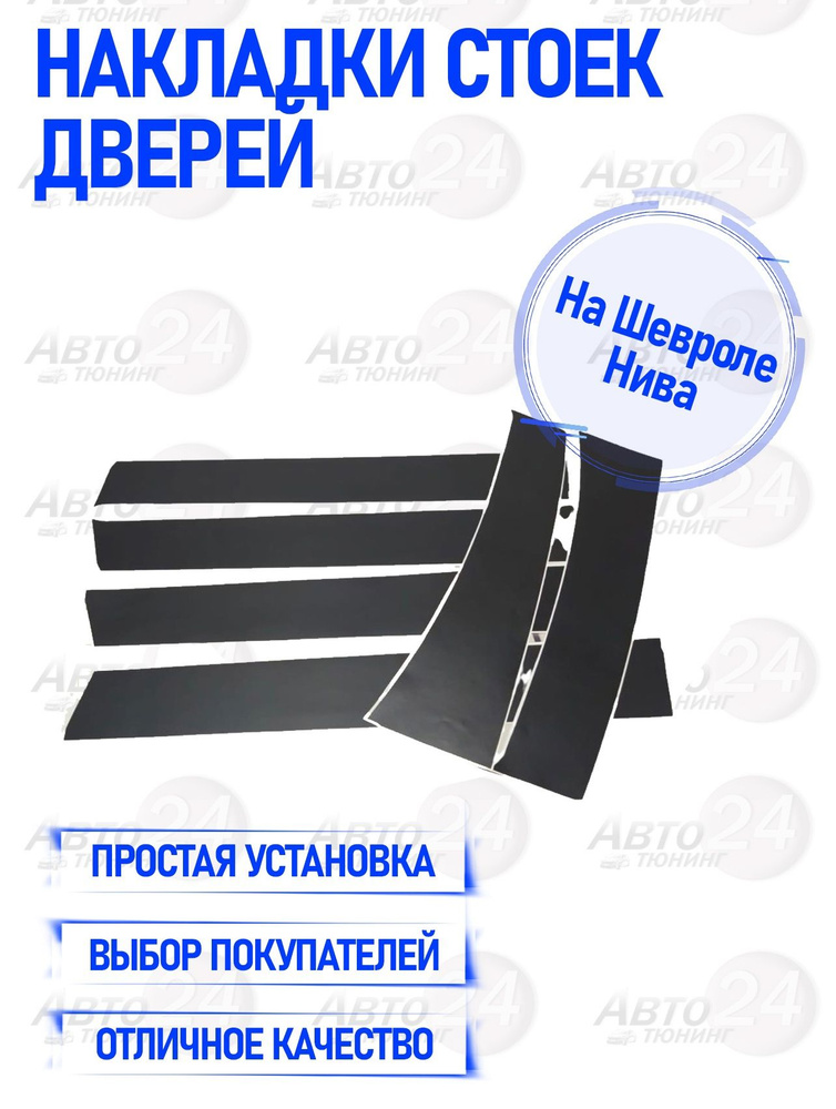 Накладки стоек дверей на Шевроле Нива (Наклейки на стойки) купить по ...
