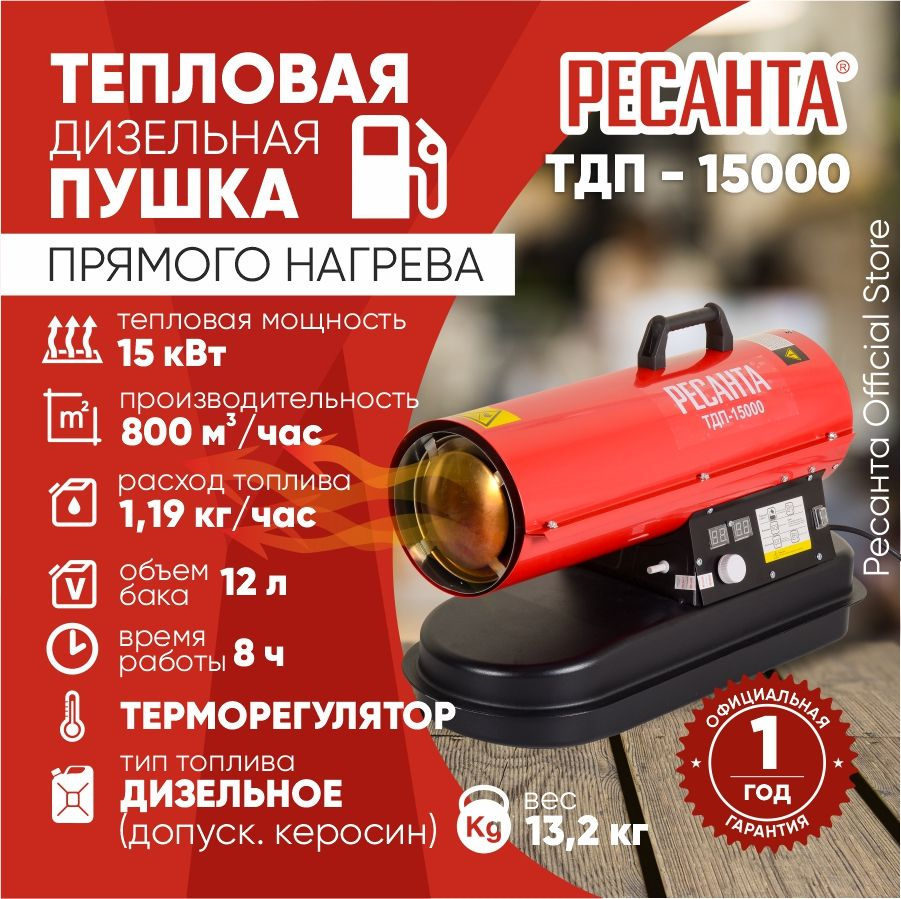 Тепловая дизельная пушка ТДП-15000 Ресанта / 800 м3/ч, мощность 15 кВт /  обогреватель