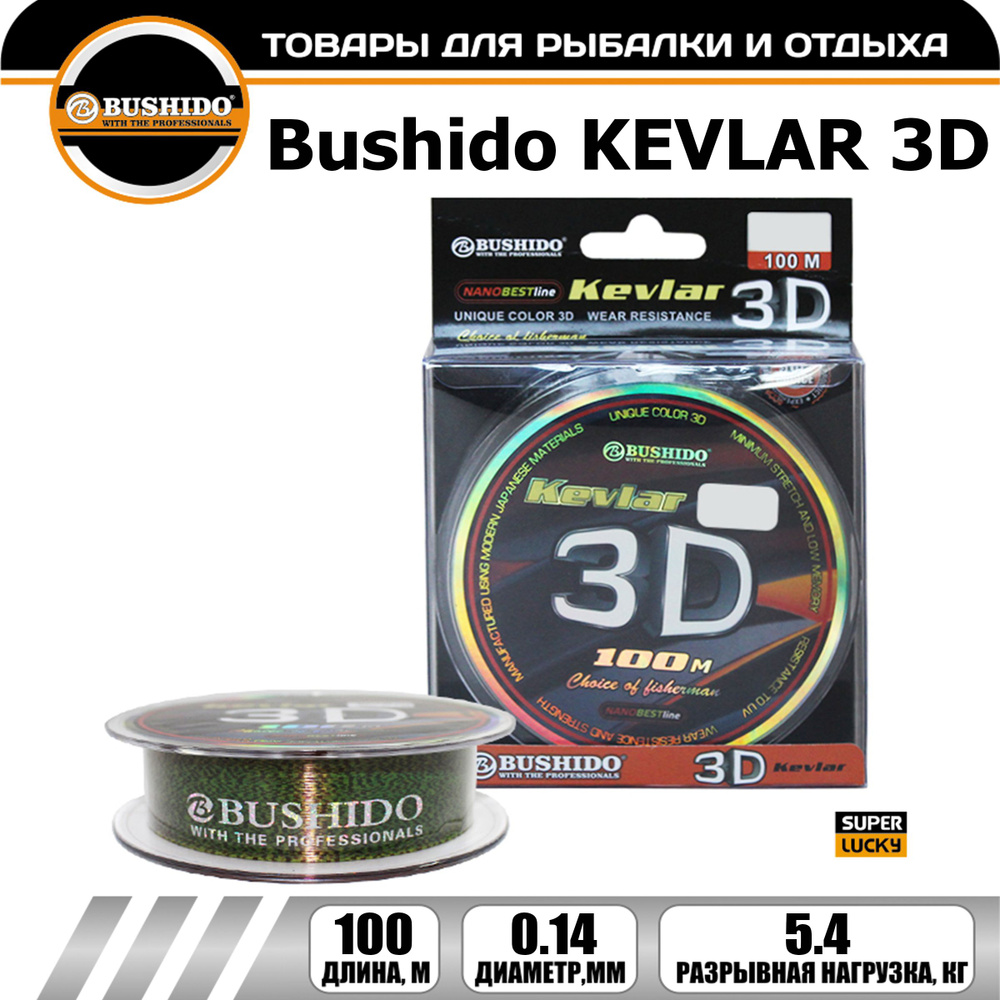 Леска рыболовная BUSHIDO KEVLAR 3D (100м); (d - 0,14мм); (тест - 6,4кг) #1