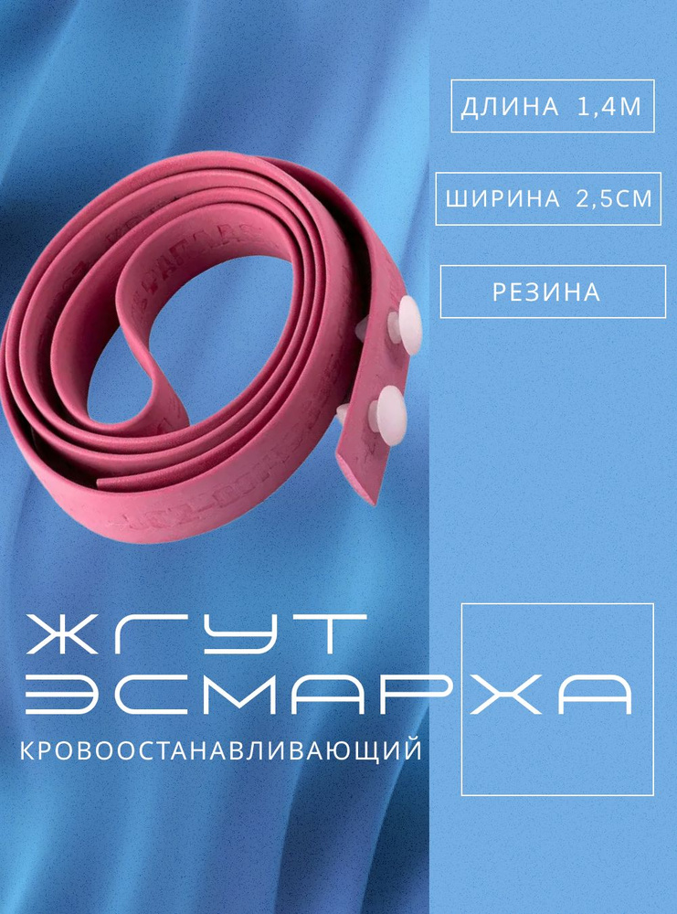 Кровоостанавливающий Жгут Эсмарха - купить с доставкой по выгодным ...