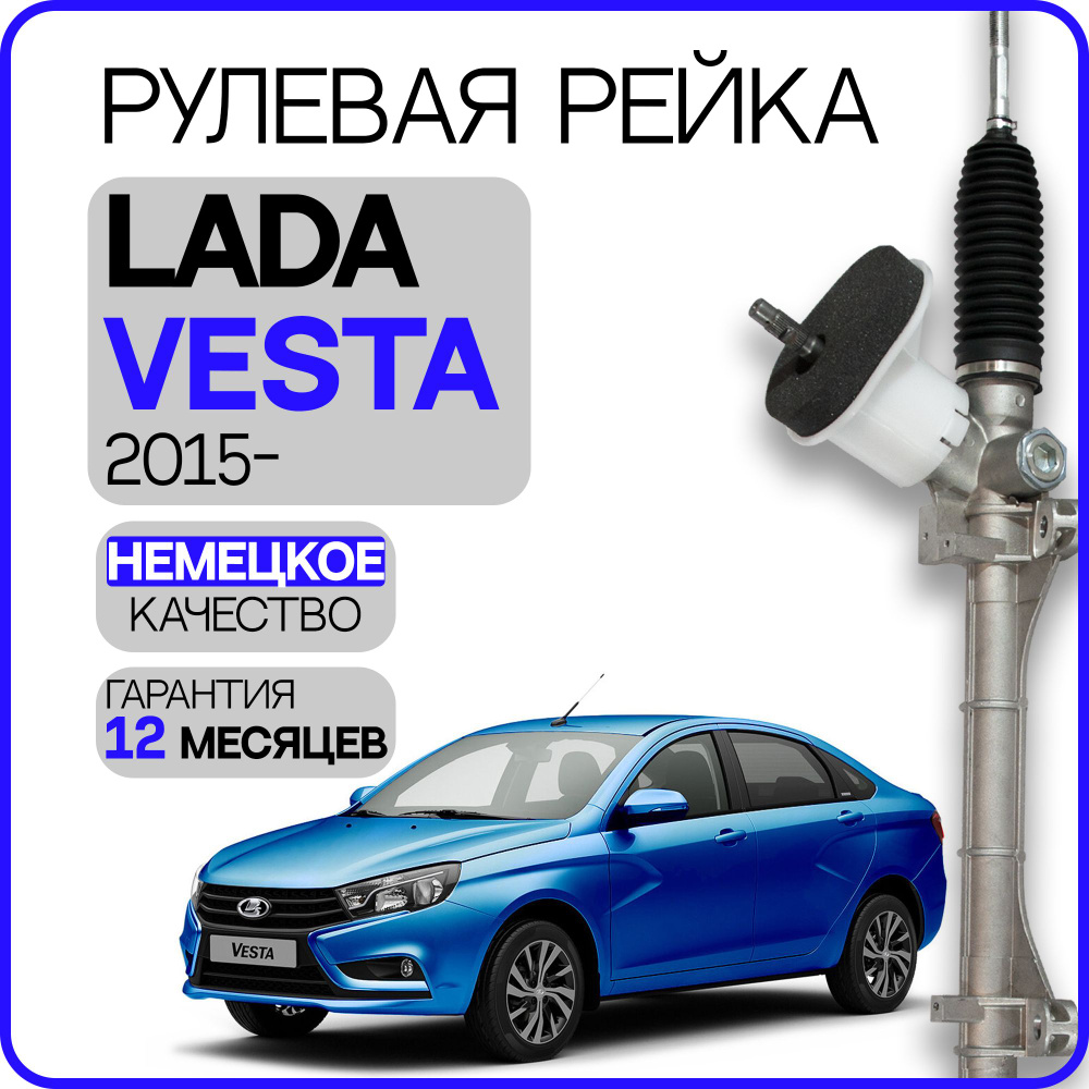 Новая рулевая рейка Lada Vesta 2015-, Лада Веста 8450006828 - Gelzer арт.  M4704A - купить по выгодной цене в интернет-магазине OZON (726754146)