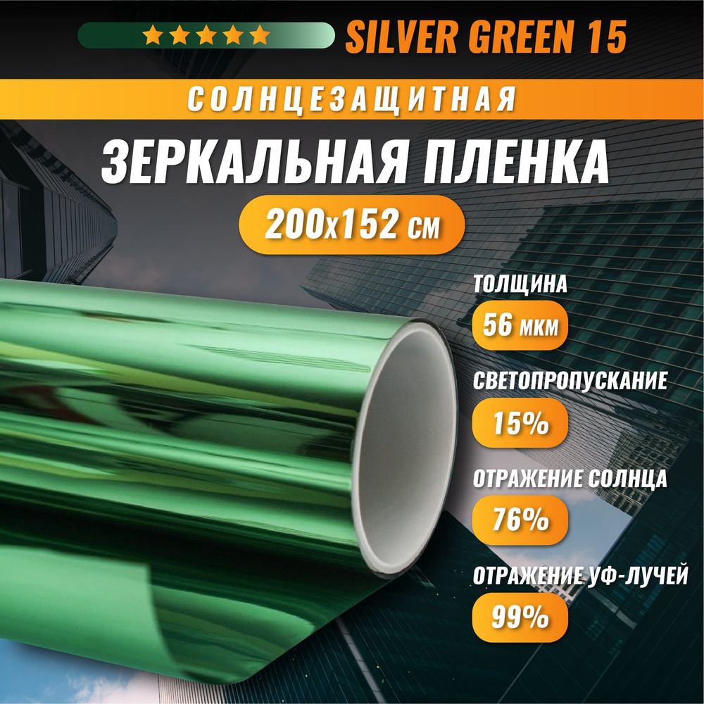 Зеркальная зеленая пленка Silver Green 15 солнцезащитная для окон 200*152 см