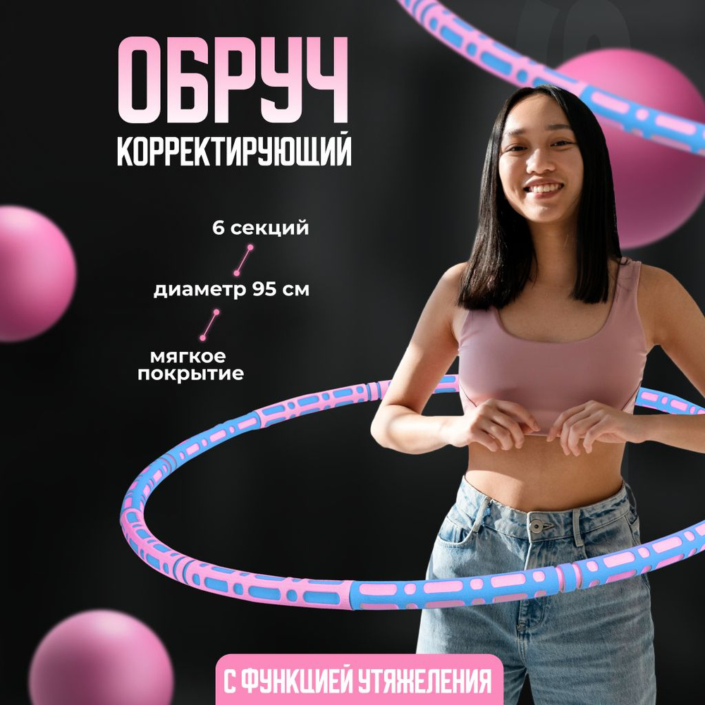 Обруч для коррекции фигуры, для похудения, разборный, обруч разборный  мягкий, металлический