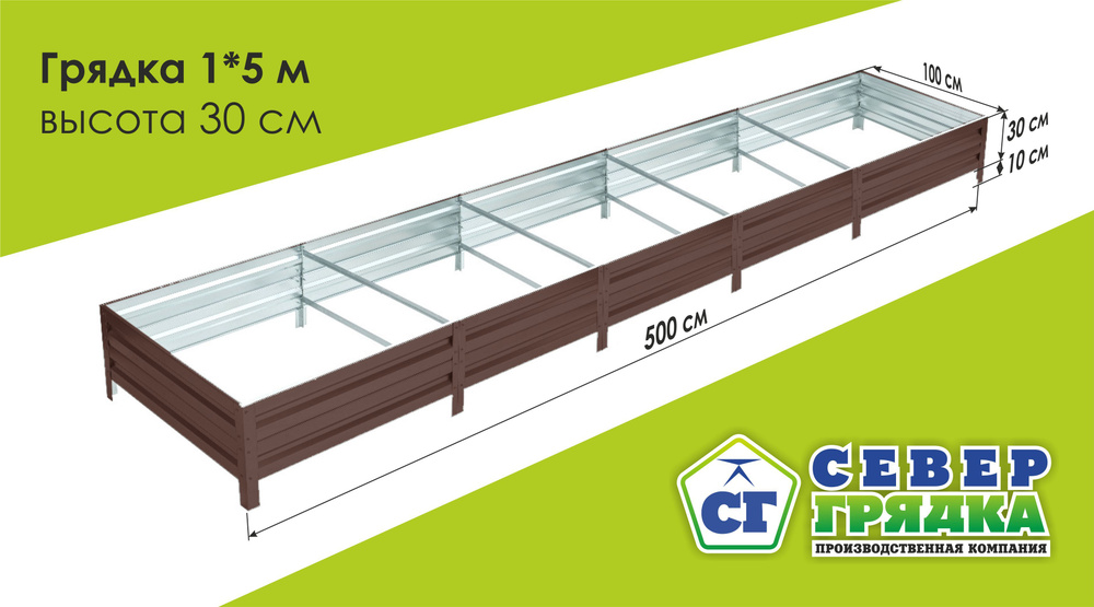 СГ СЕВЕР ГРЯДКА ПРОИЗВОДСТВЕННАЯ КОМПАНИЯ Грядка, 5х1 м #1