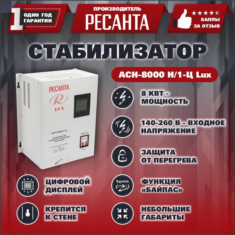 Стабилизатор напряжения Ресанта АСН-8 000 Н/1-Ц Lux (220 В, 8000 Вт,  однофазная сеть)