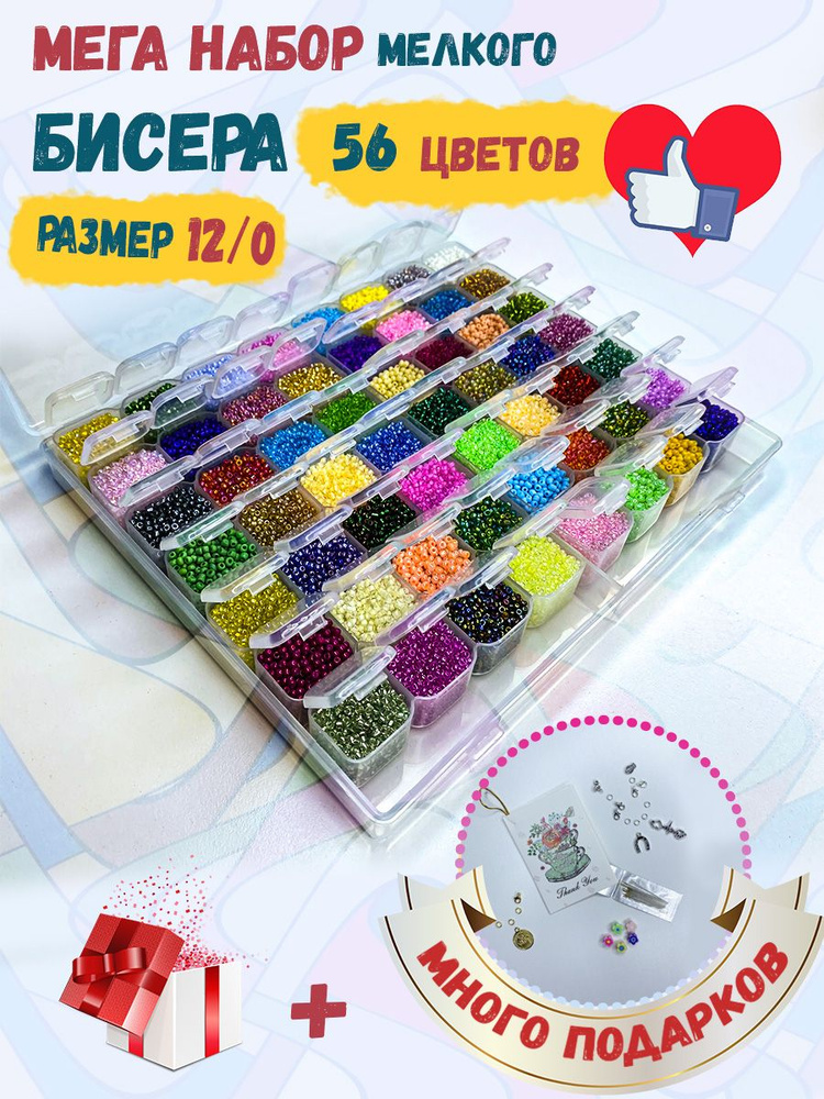 Набор мелкого бисера 56 цветов. Мега-набор для творчества - купить с  доставкой по выгодным ценам в интернет-магазине OZON (490257715)