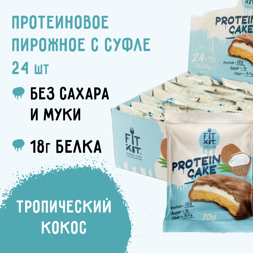 Протеиновое печенье c суфле FIT KIT Protein Cake со вкусом Тропического  кокоса ,24шт х 70 г / сладости для похудения / пп продукты / спортивное ...