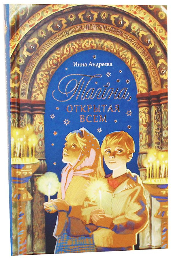 Тайна, открытая всем. Рассказы и сказки для детей. Андреева Инна Валерьевна. Издатель Сибирская благозвонница. #1