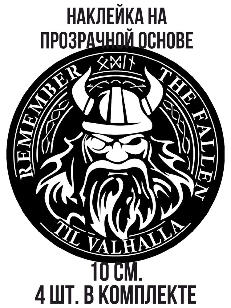Наклейки на авто виниловые "Викинг эмблема лого вальхалла герб ...
