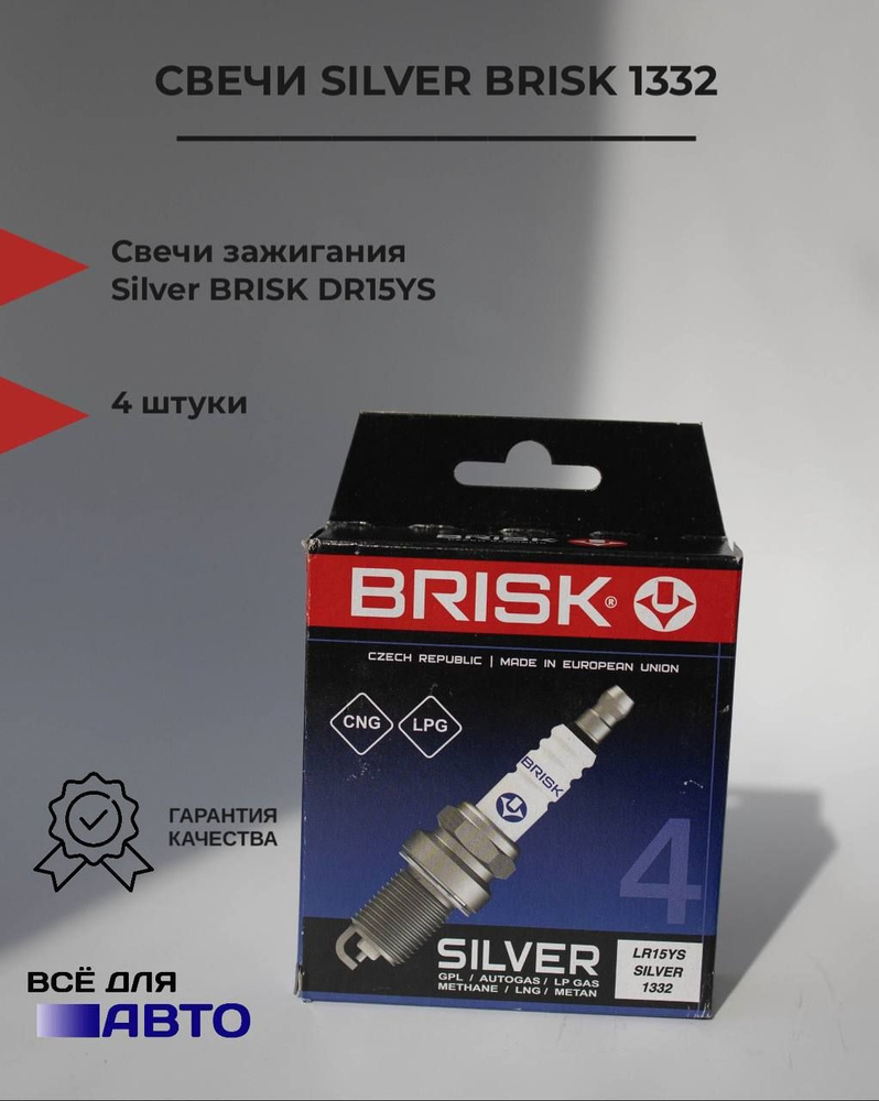 Свечи зажигания BRISK SILVER 8 кл. карб, газ-бензин /Niva/ Нива/ Kalina/  Калина/ Priora/ Приора/ Grahta/Гранта