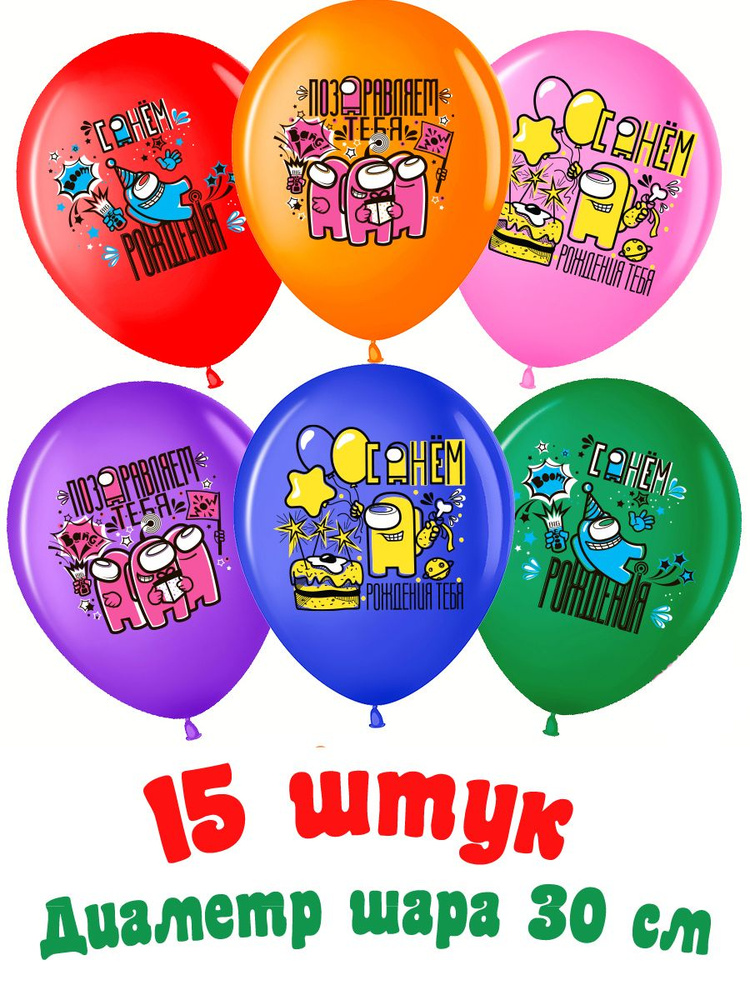Набор воздушных латексных шаров в стиле Among Us Амонг ас 15 шт, 30 см  #1