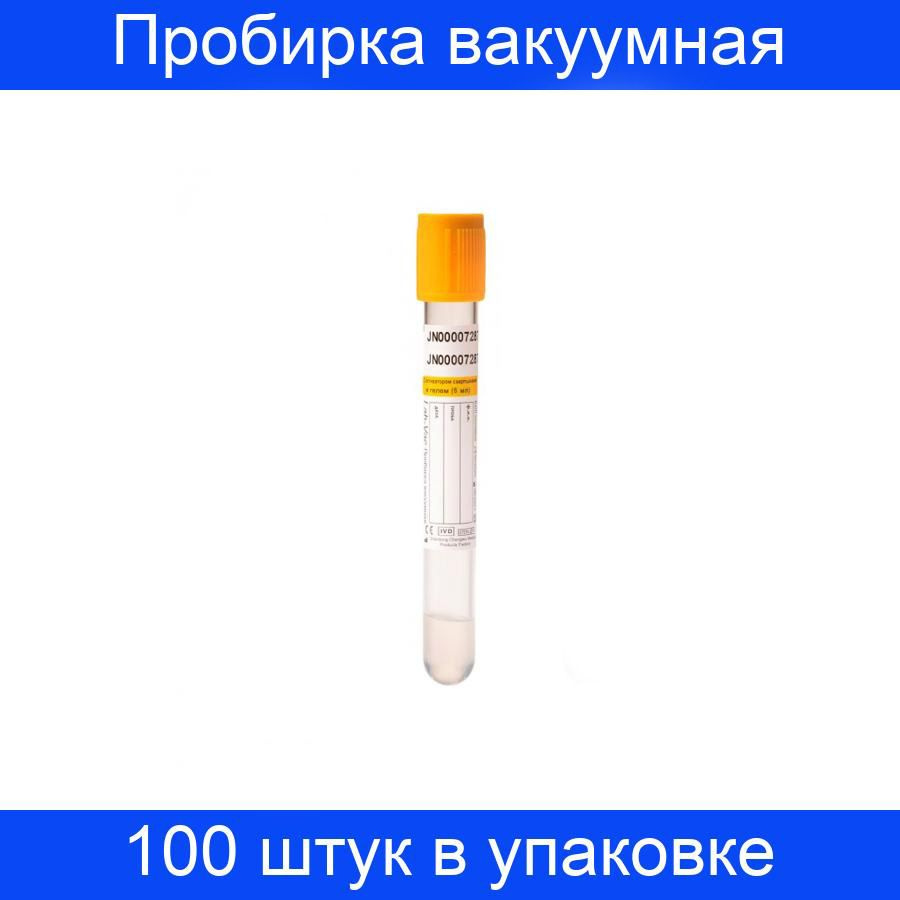 Пробирка вакуумная с активатором свертывания и гелем 6 мл, (13х100мм) Lab-Vac 100 штук в упаковке  #1