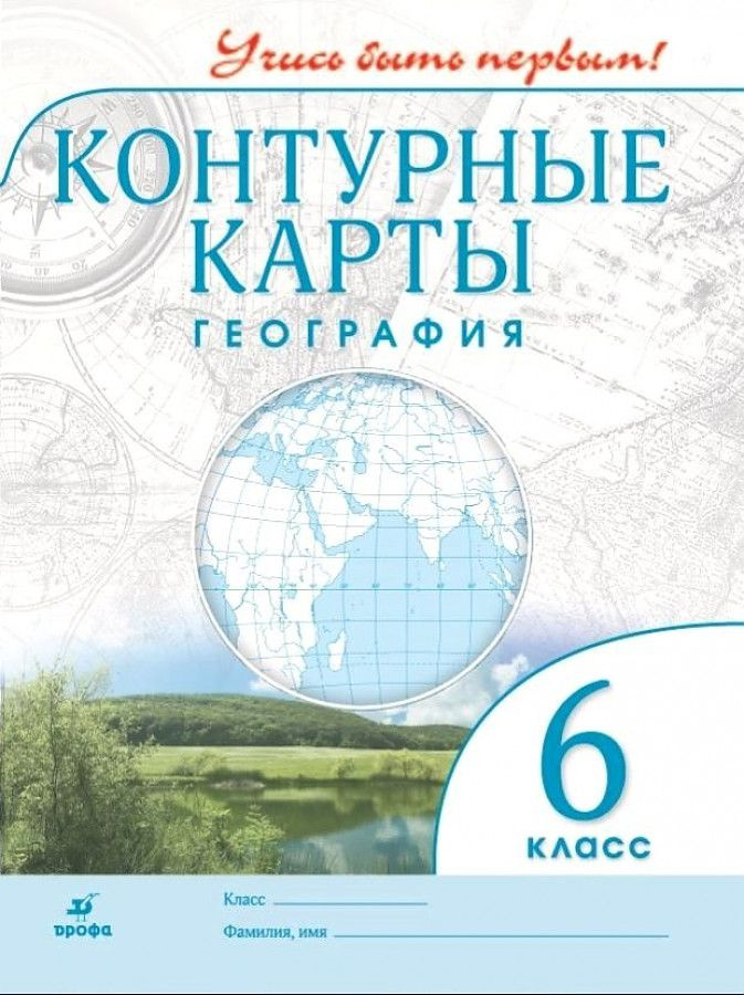 Контурные карты Дрофа 6 класс, География, Учись быть первым! c. 24 ...