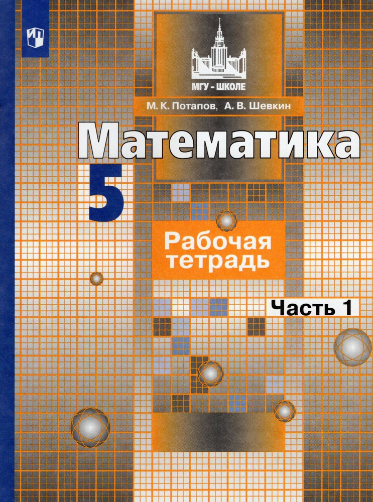 Рабочая Тетрадь Просвещение 5 Класс, ФГОС, МГУ-Школе, Потапов М. К.