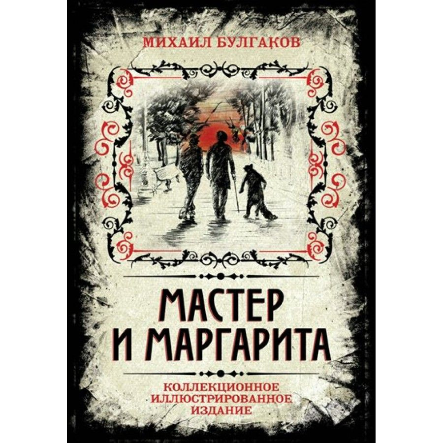 Книга. Мастер и Маргарита. Коллекционное иллюстрированное издание ...