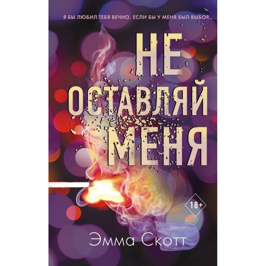 Книга. Не оставляй меня. Книга 1. Э.Скотт - купить с доставкой по выгодным  ценам в интернет-магазине OZON (733205566)