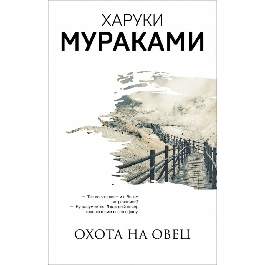 Книга. Охота на овец. Х.Мураками