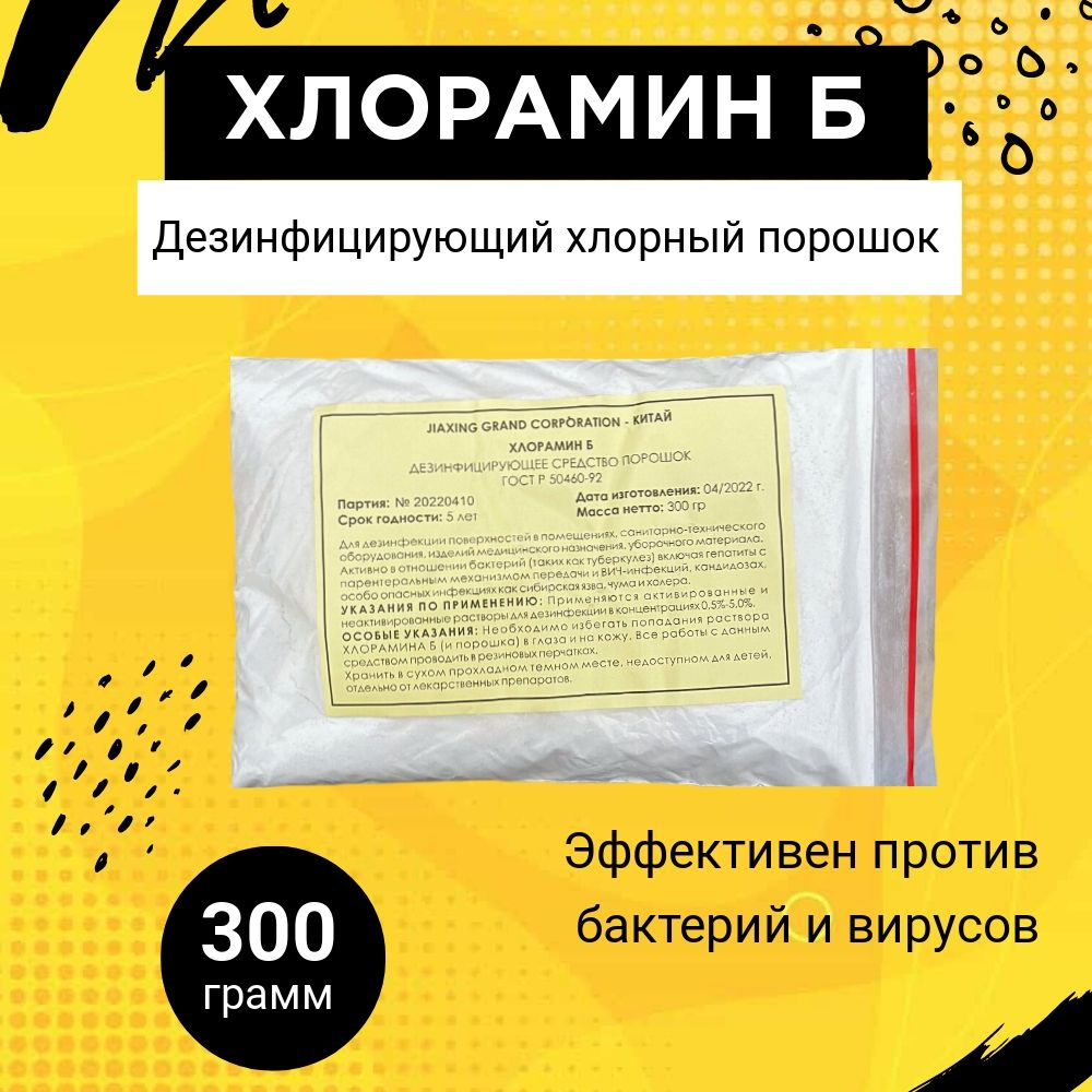 Хлорамин Б 300г дезинфицирующий хлорный порошок - купить с доставкой по ...