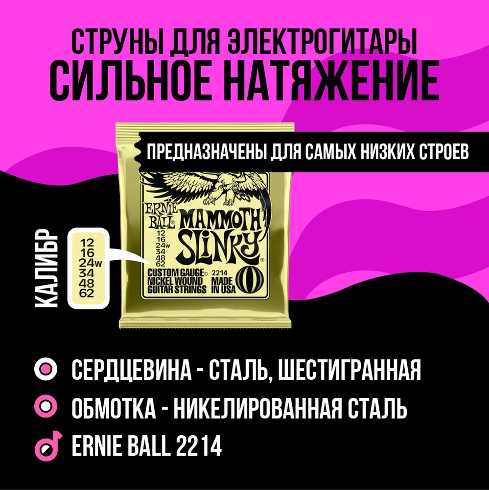 ERNIE BALL 2214 Nickel Wound Slinky Mammoth 12-62 Струны для электрогитары  - купить с доставкой по выгодным ценам в интернет-магазине OZON (235166342)