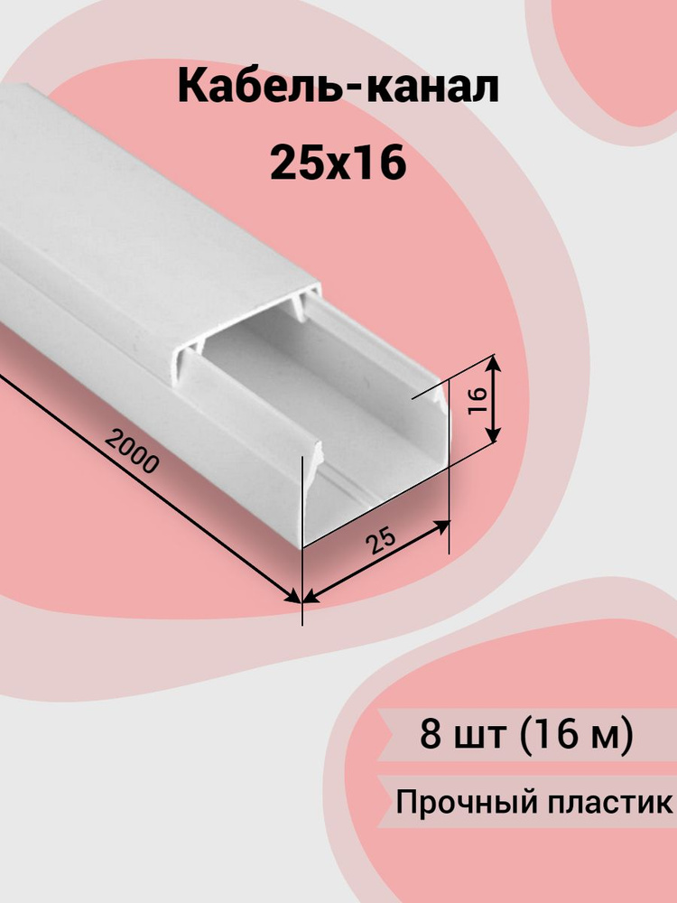 Кабель канал 25х16 2м