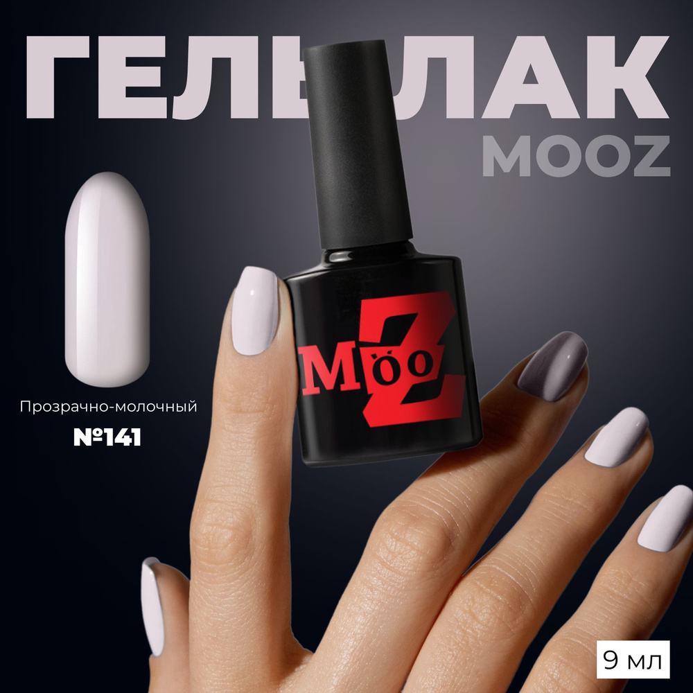 MOOZ Nude №141 Гель лак для ногтей шеллак для маникюра и педикюра, уф гельлак, плотный, 9 мл  #1