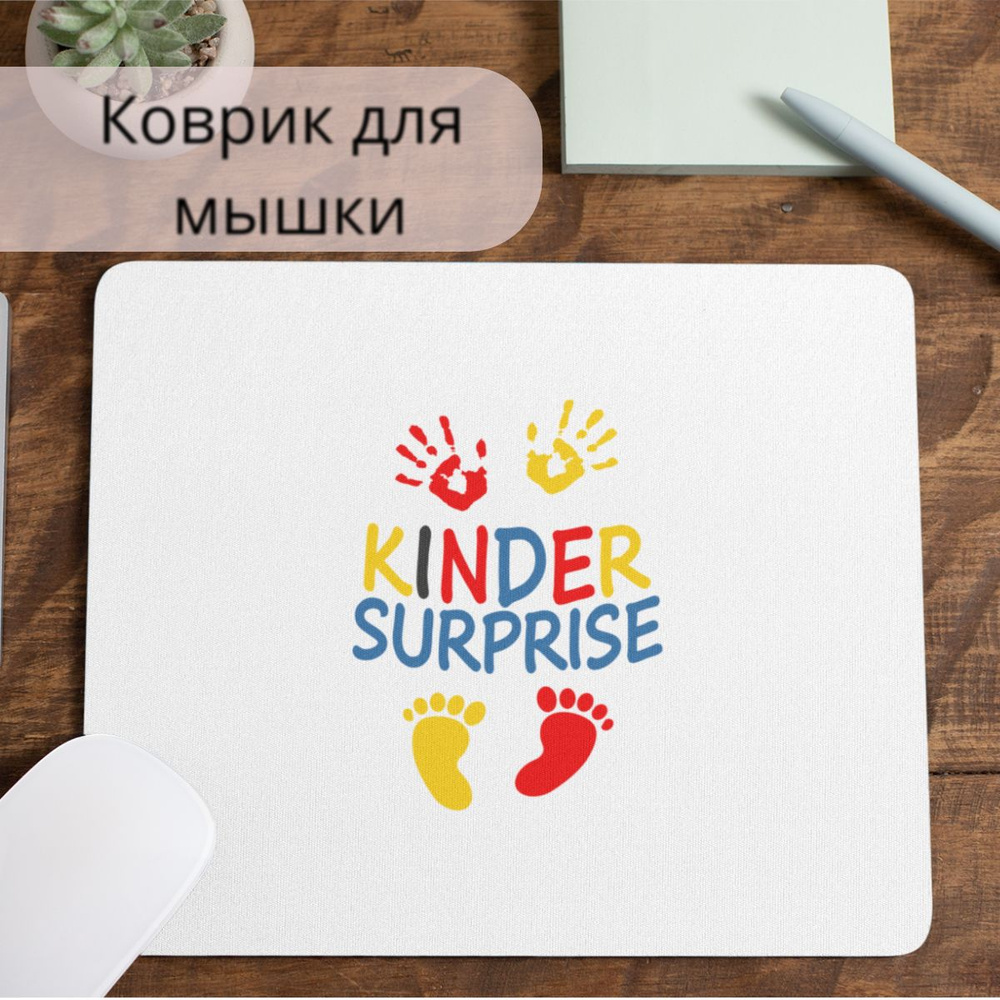 Коврик для мышки #huskydom Ручки и ножки - kinder surprise 1004000 #1