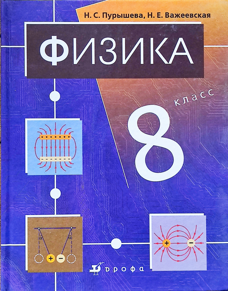 Пурышева. Физика. 8 Класс. Учебник | Пурышева Наталия Сергеевна.