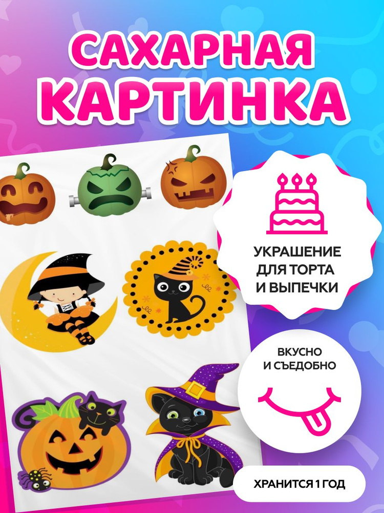 Сахарная картинка на торт tortokoshka хэллоуин / Halloween. Кондитерские украшения для торта и выпечки. #1