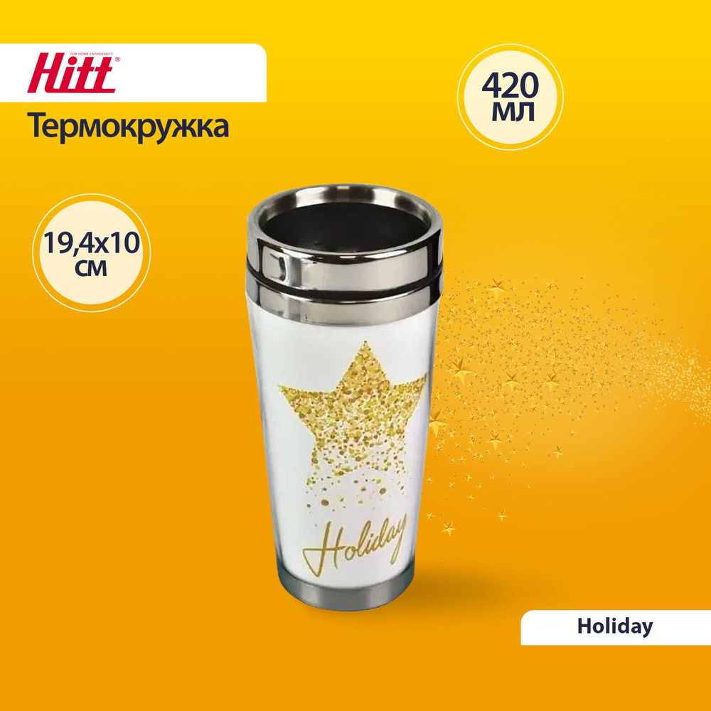 Термокружка Hitt Holiday, термокружка для кофе 420 мл  #1