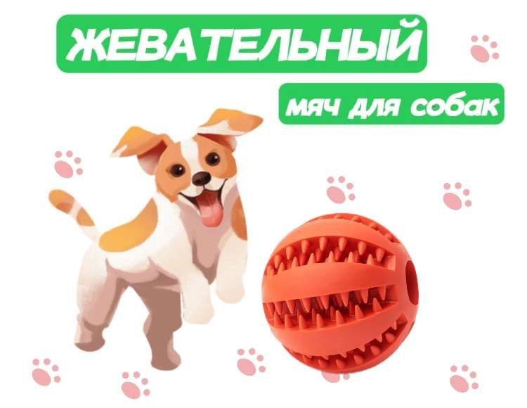 Жевательная игрушка мяч для собак и кошек, шарик для чистки зубов 5см  #1