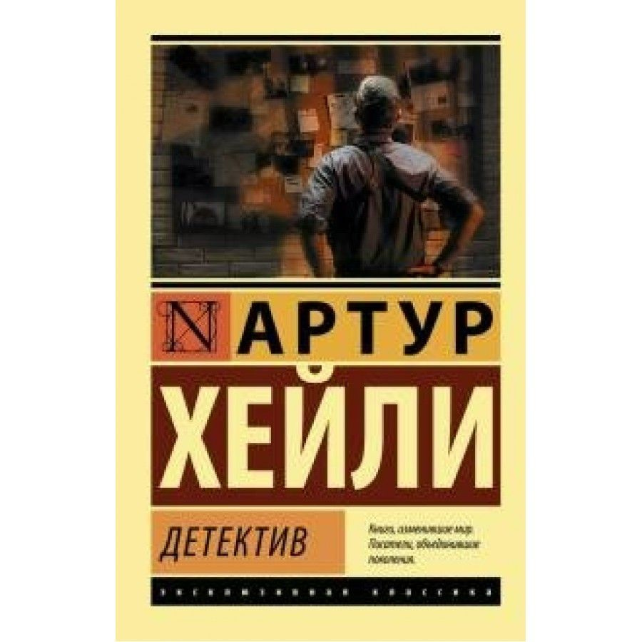 Детектив. А. Хейли | Хейли Артур #1