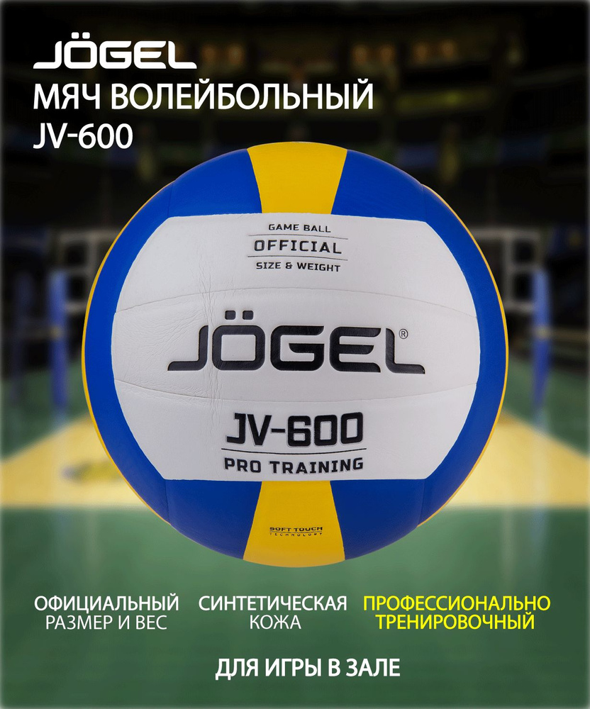 Мяч волейбольный JOGEL JV-600 #1