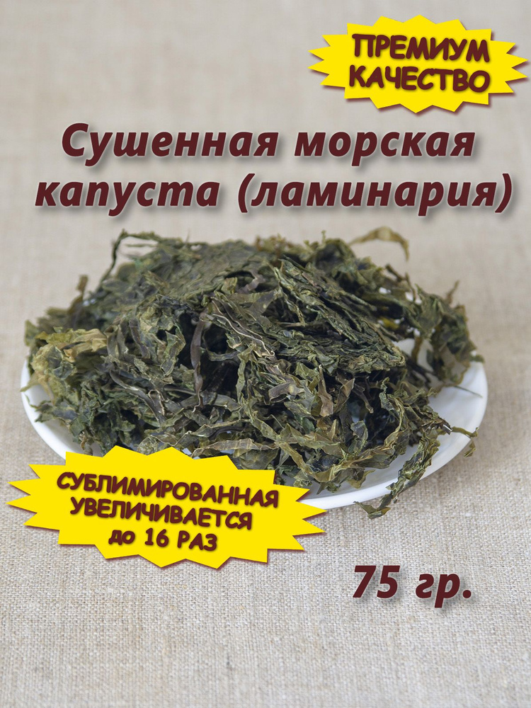 Сушеная морская капуста (ламинария), 75 гр. #1
