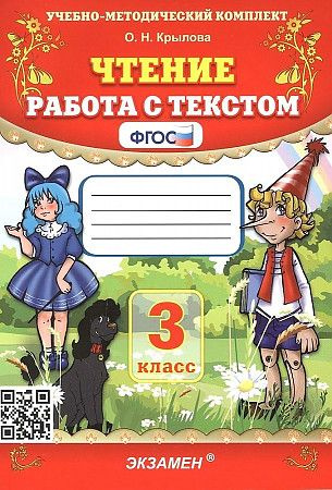 Чтение 3 класс. Работа с текстом. ФГОС . Крылова Ольга Николаевна | Крылова Ольга Николаевна  #1