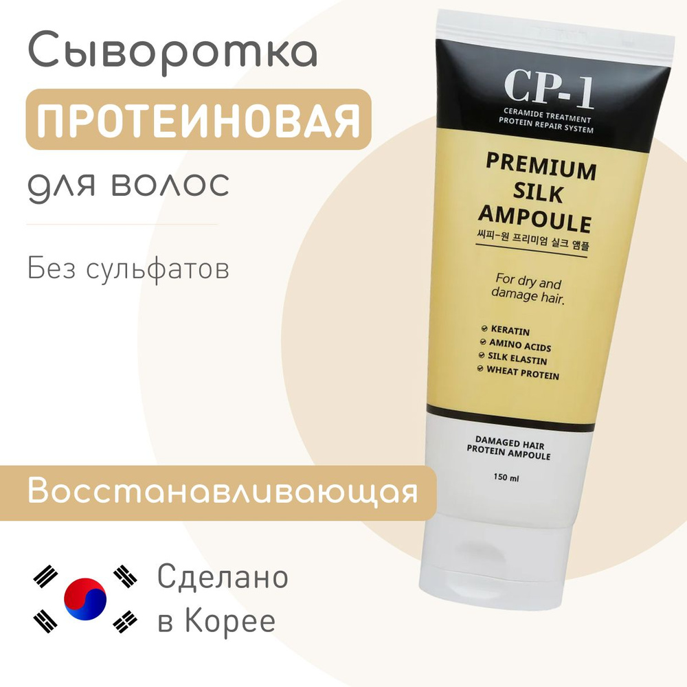 ESTHETIC HOUSE Восстанавливающая сыворотка для волос Premium Silk Ampoule,  бессульфатная маска для поврежденных волос, 150 мл