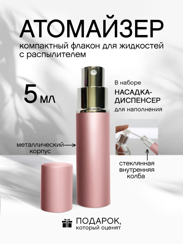 Атомайзер 5 мл #1
