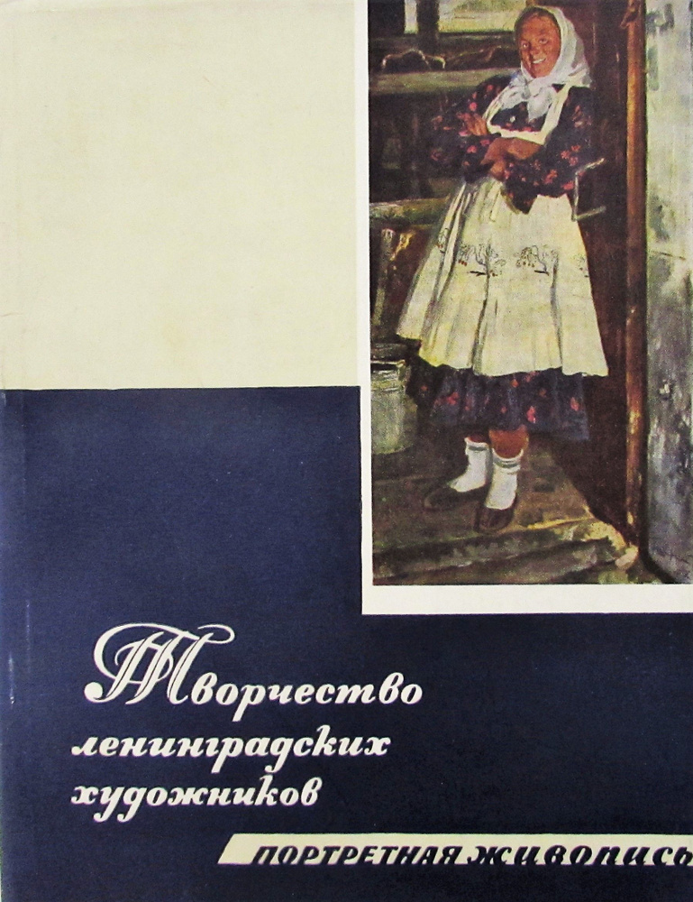 Творчество ленинградских художников. Портретная живопись  #1