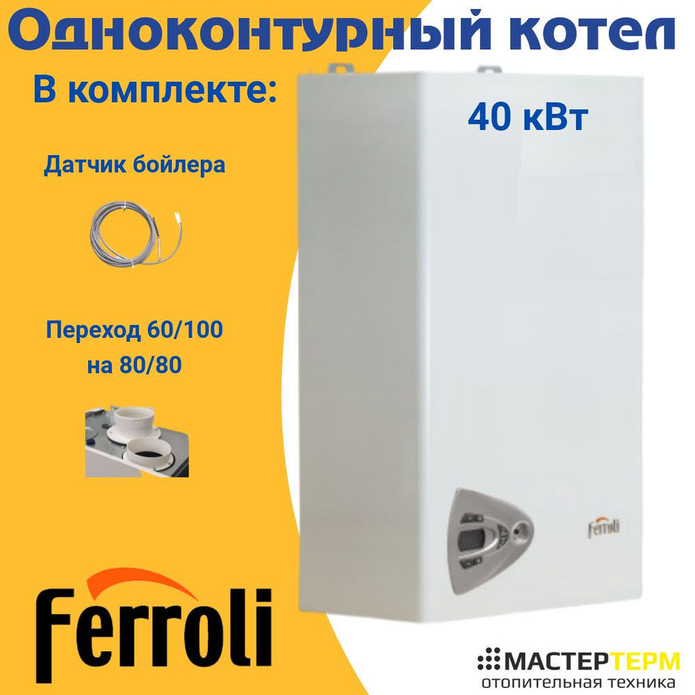 Газовый котел Ferroli 44.1 кВт VITABEL FH - купить по выгодной цене в  интернет-магазине OZON (753260436)